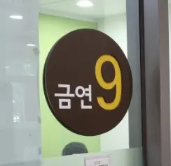 양양군보건소 금연