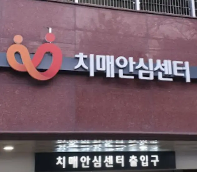 함안군 치매안심센터